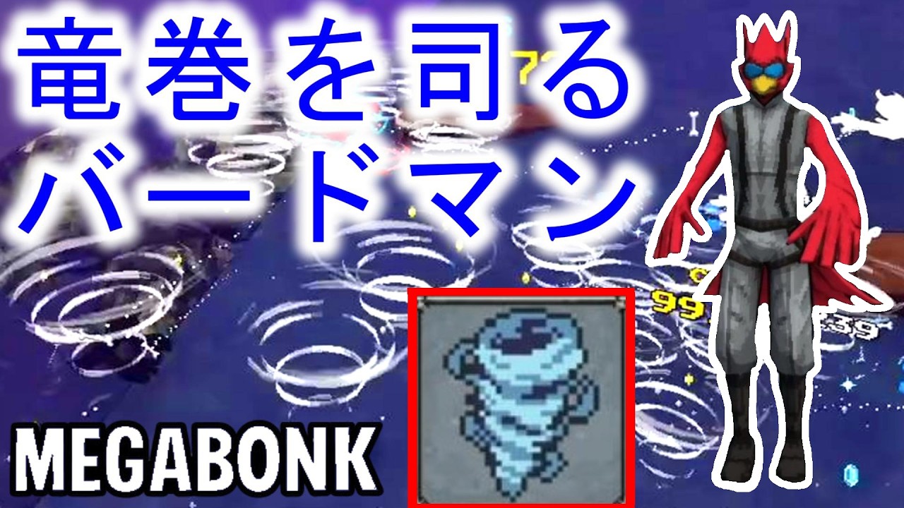【MEGABONK】竜巻に敵に巻き込ませて戦う鳥男。コイツ、飛ぶぞ！Part12。