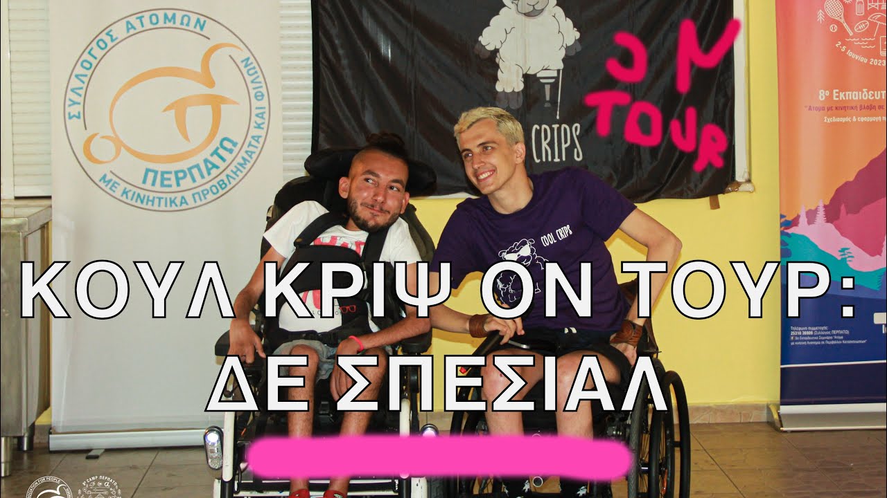 ΠΗΓΑΜΕ ΠΑΛΙ ΤΟΥΡ! Cool Crips on Tour 1.5 ft. Xristos Petrou #perpatocamp #thassos #komotini