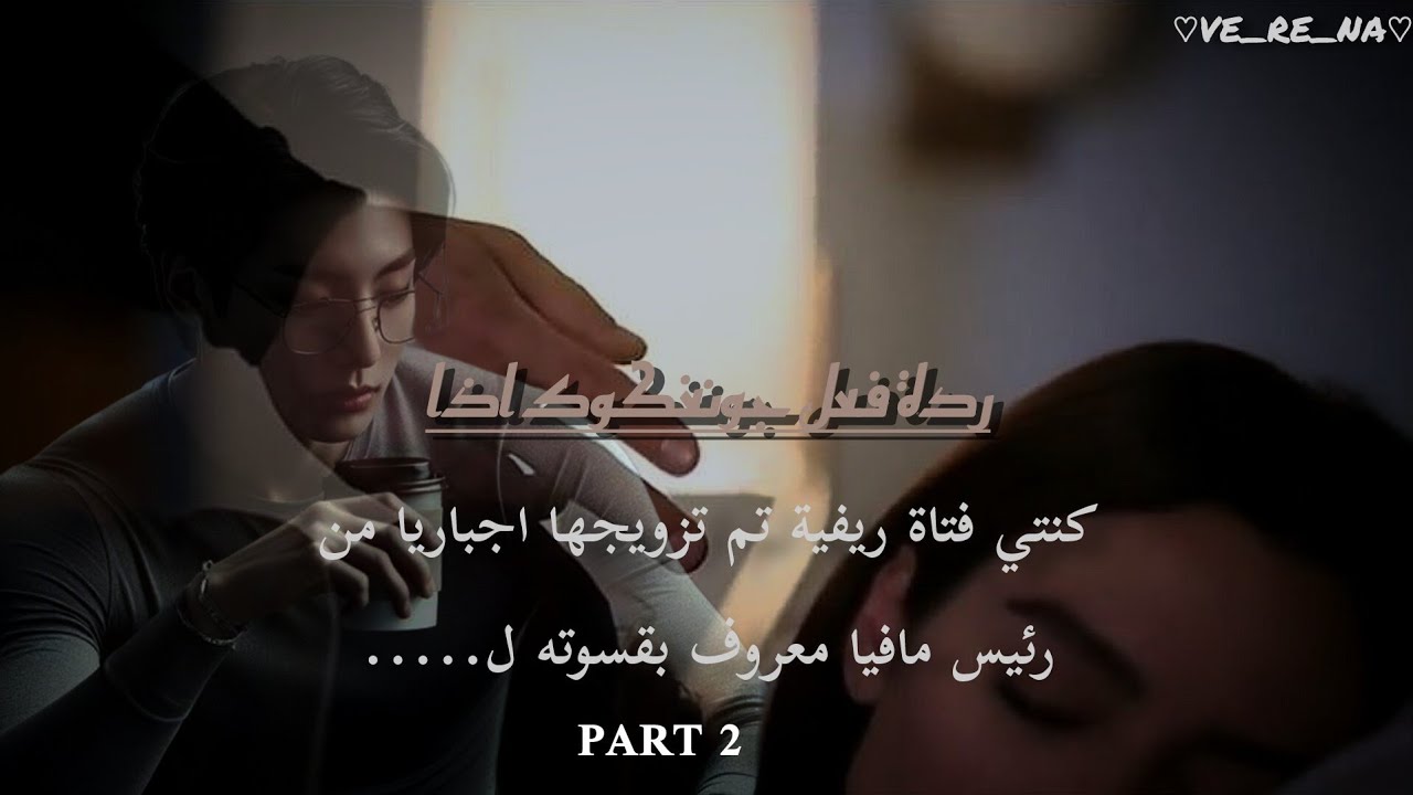 ردة فعل جونغكوك اذا كنتي فتاة ريفية تم تزويجها اجباريا من رئيس مافيا معروف بقسوته ل.... part 2