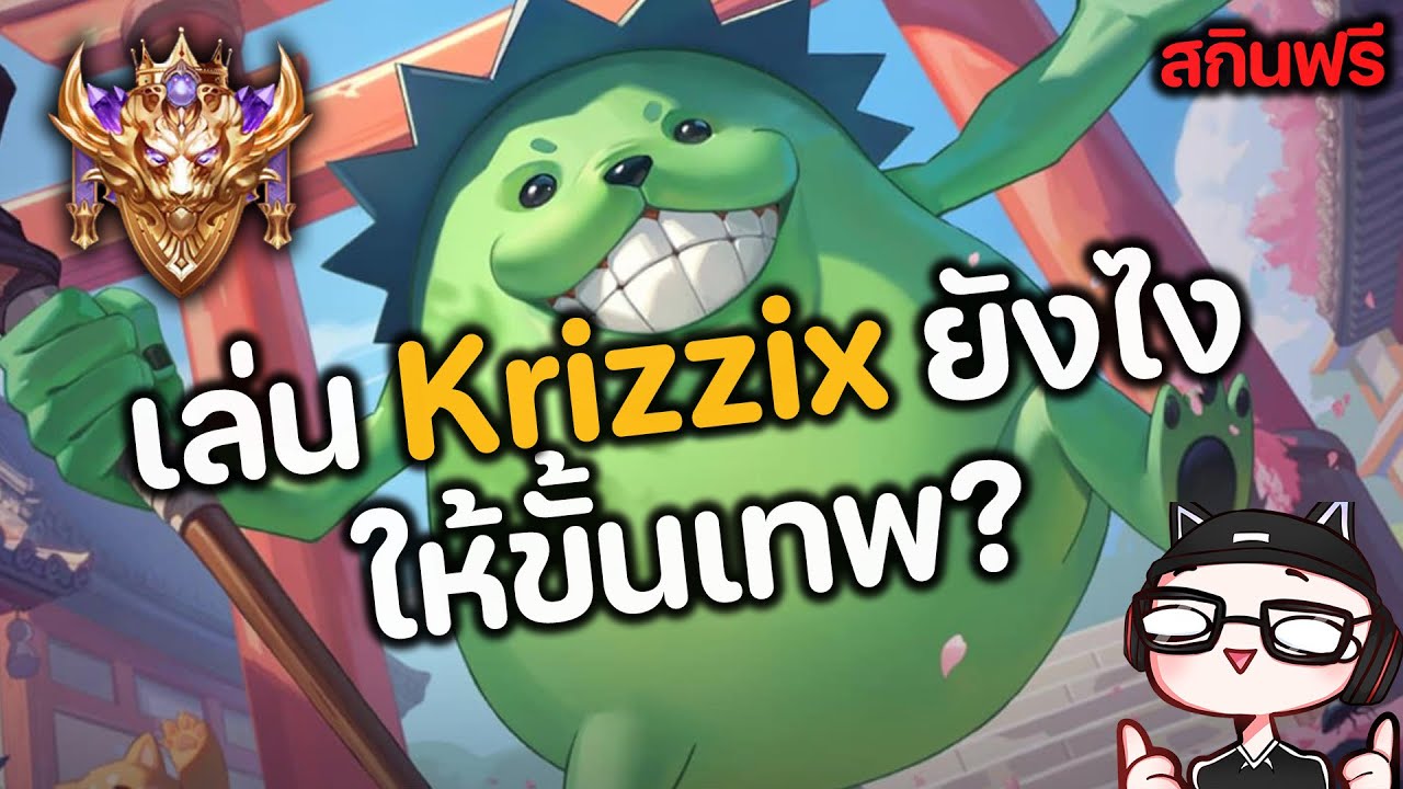 RoV : เล่น Krizzix ยังไงให้ขั้นเทพ ? แจกสกินฟรียกเซิฟ Krizzix JujutsuKaisen โคตรน่ารัก