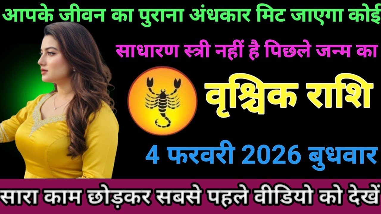 #वृश्चिक राशि वालों आपके जीवन का पुराना अंधकार मिट जाएगा कोई साधारण स्त्री नहीं है पिछले जन्म का#