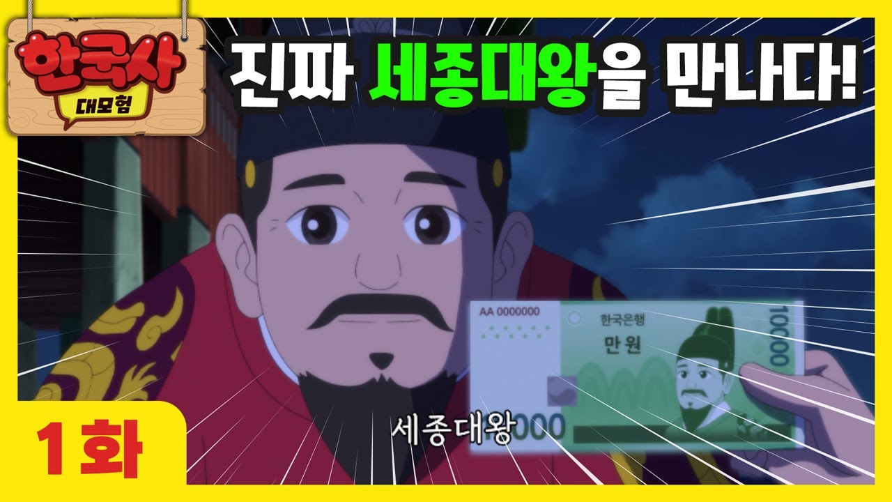 1화 본편💖 세종대왕을 만나 한글을 묻다 l 한국사 대모험 애니메이션🌺