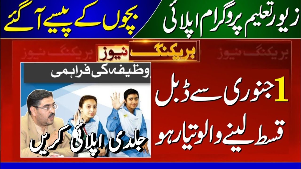 13000 Bachon K Paise Shuru - Zewar Taleem Program Online Apply | Benazir Taleemi Wazaif Double Qist