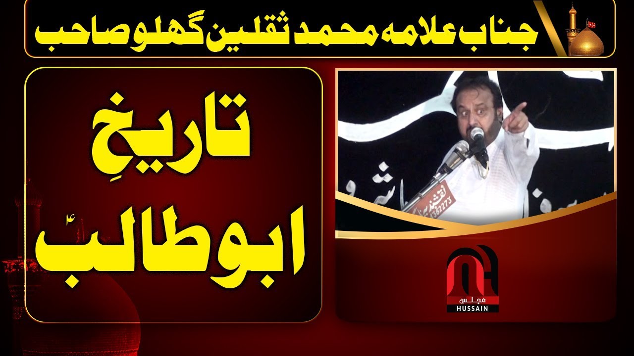 Majlis - Zakir Muhammad Saqlain Ghalo - History of Abu Talib a.s
