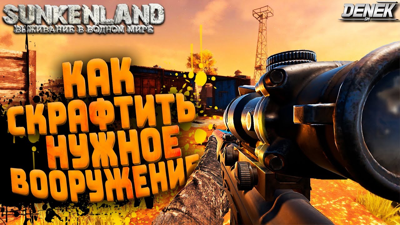 КАК СКРАФТИТЬ НУЖНОЕ ВООРУЖЕНИЕ В SUNKENLAND ► #sunkenland #sunkenlandgameplay