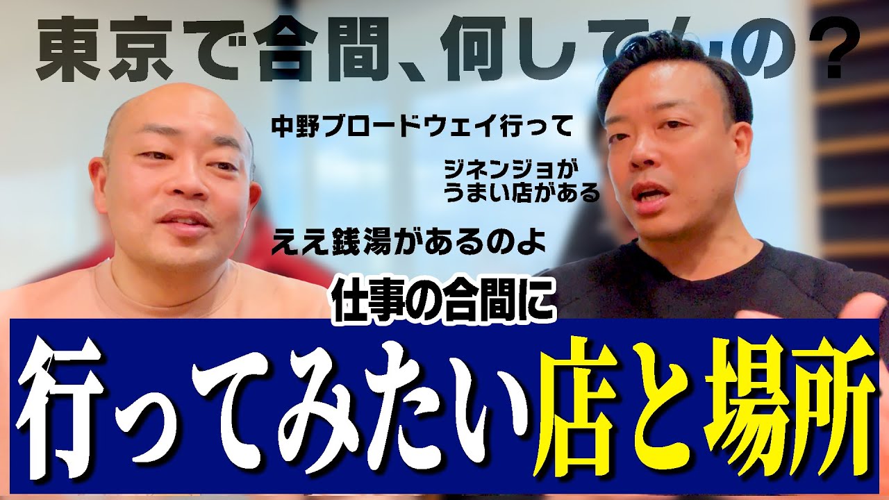 【劇場合間】東京・地方の仕事の時に有意義な休みを取りたい【ギャロトーク】