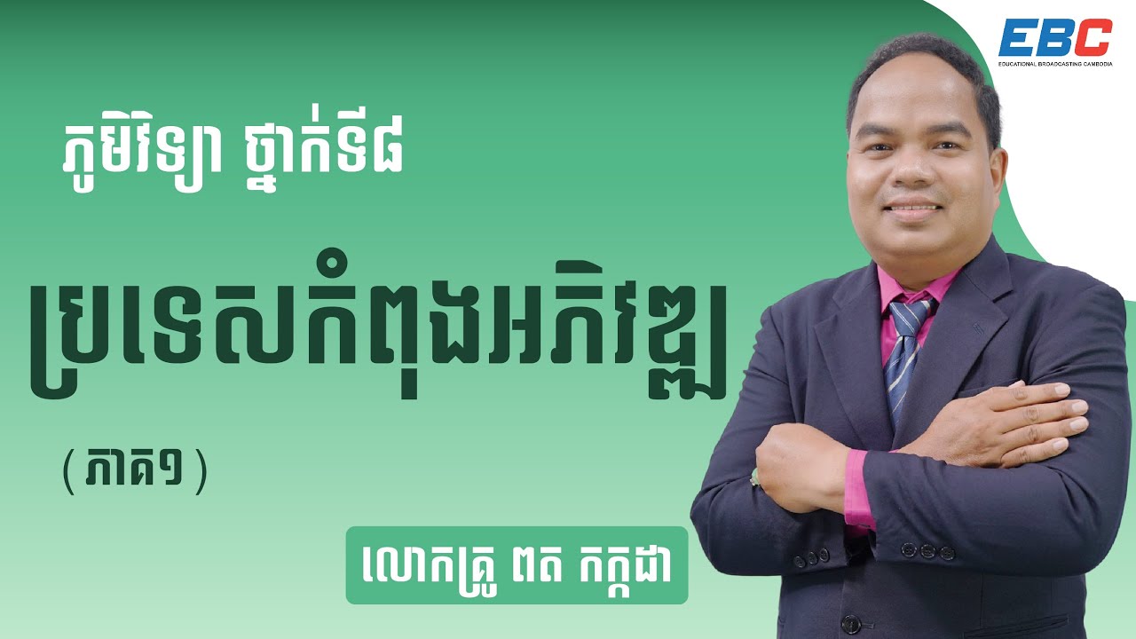 EP16: G8 ជំពូកទី០២ មេរៀនទី០១៖  ប្រទេសកំពុងអភិវឌ្ឍ (ភាគ ១)