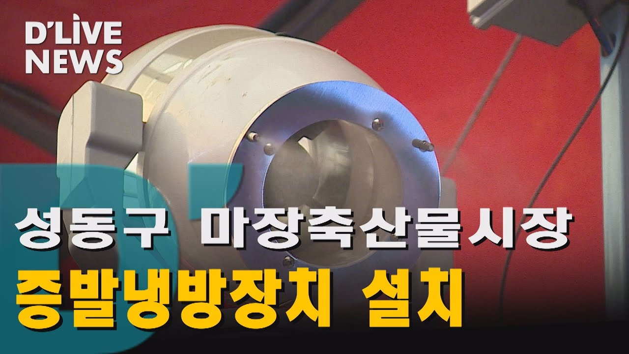 [성동] '최대 6℃'온도 저감, 증발냉방장치 설치