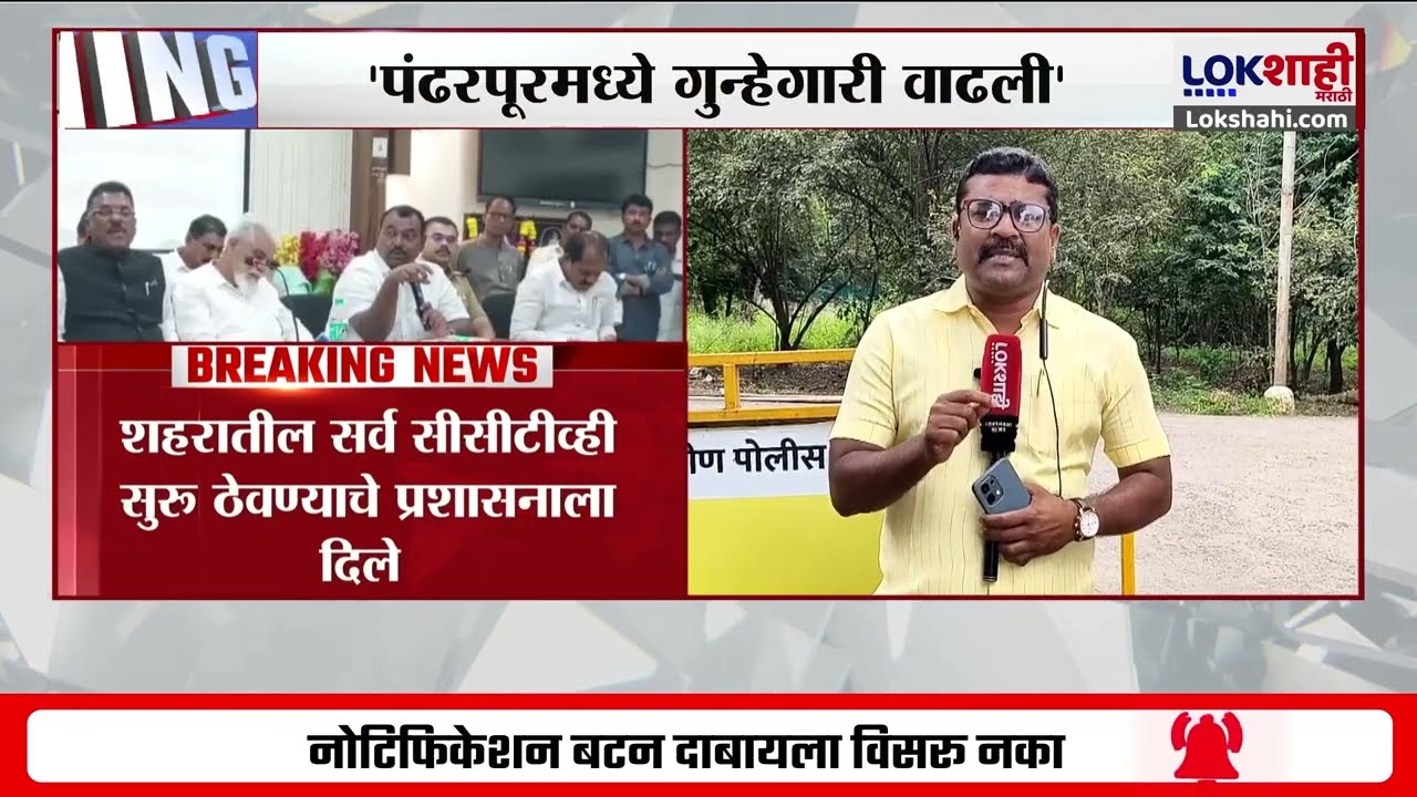 Pandharpur |Samadhan Avtade यांचा सरकारला घरचा आहेर ; शहरातील सर्व CCTV सुरू ठेवण्याचे निर्देश