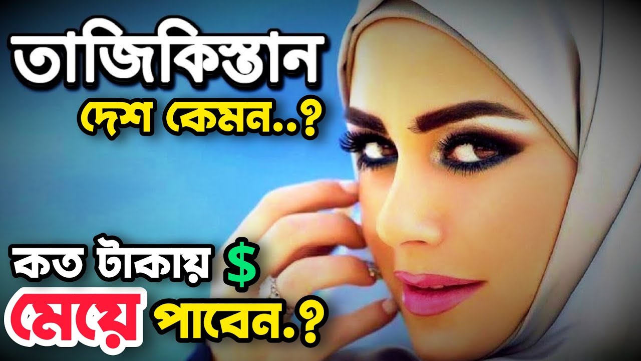 Tajikistan Muslim Girls ||  তাজিকিস্তানের মেয়েদের বিয়ে করা যাবে কিনা। তাজিকিস্তান মেয়ে   #owahidneel