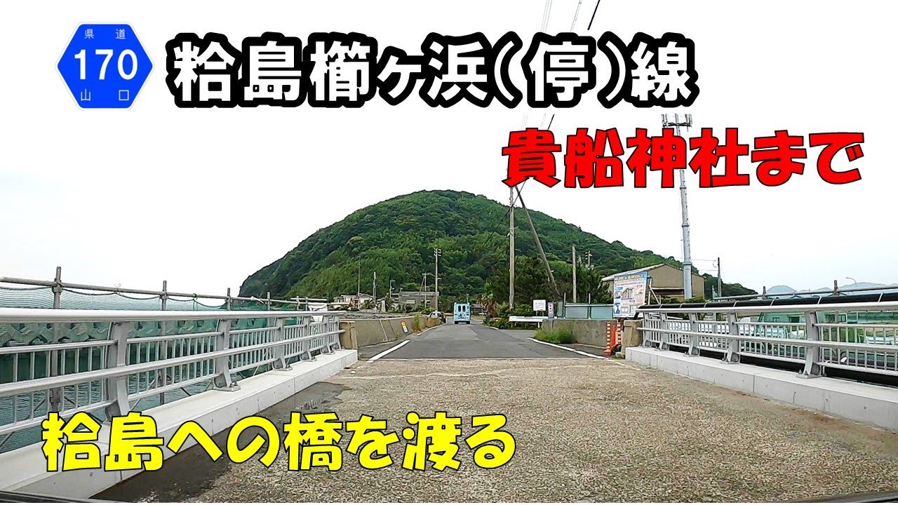 【山口県道170号】 粭島櫛ヶ浜停車場線　櫛ヶ浜～大島～粭島