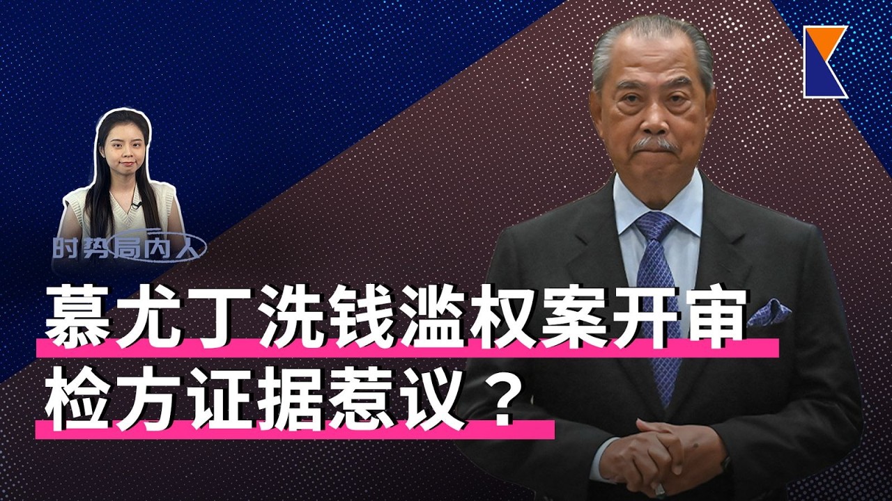 建威案检方呈TikTok影片为证惹议；第二阶段STR明天发【时势局内人】9/3/26