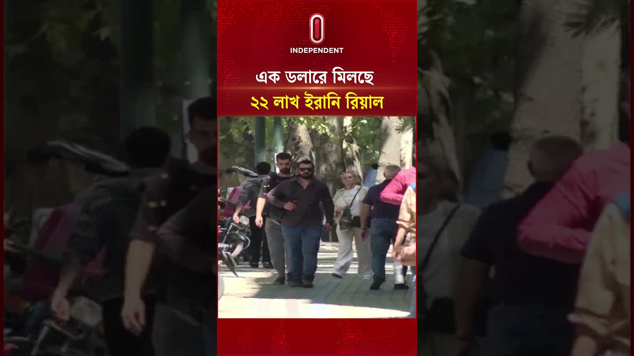 রেকর্ড দরপতন ইরানি রিয়ালের, এক ডলারে ২২ লাখ রিয়াল | Independent TV