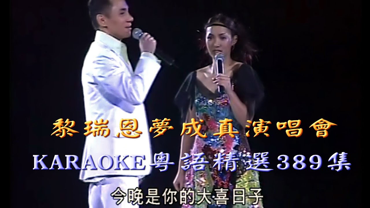KARAOKE粵語流行曲精選金曲之-黎瑞恩夢成真演唱會III場(有人聲及歌詞字幕)Cantonese Pops with Lyrics-Vivian Lai Shui Yan in Concert