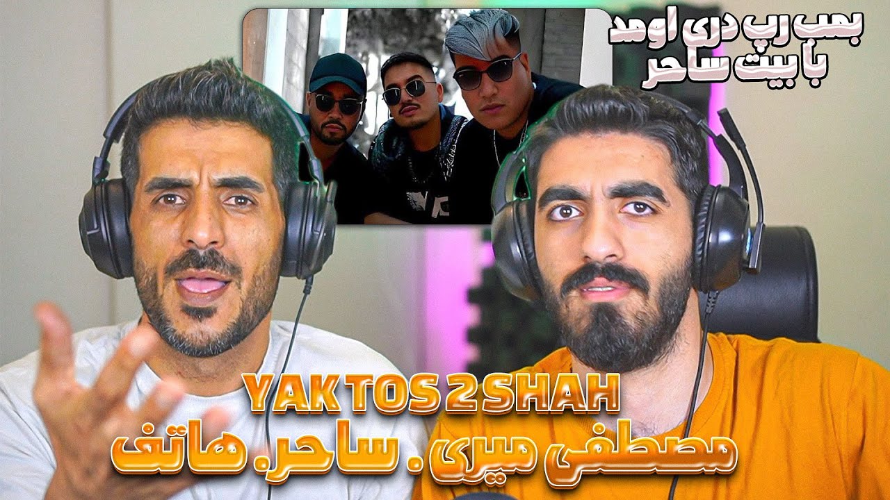ری اکشن به رپ دری جدید یک طوس دو شاه از مصطفی میری- ساحر - هاتف 🤩 YAK TOS 2 SHAH - Mostafa miri