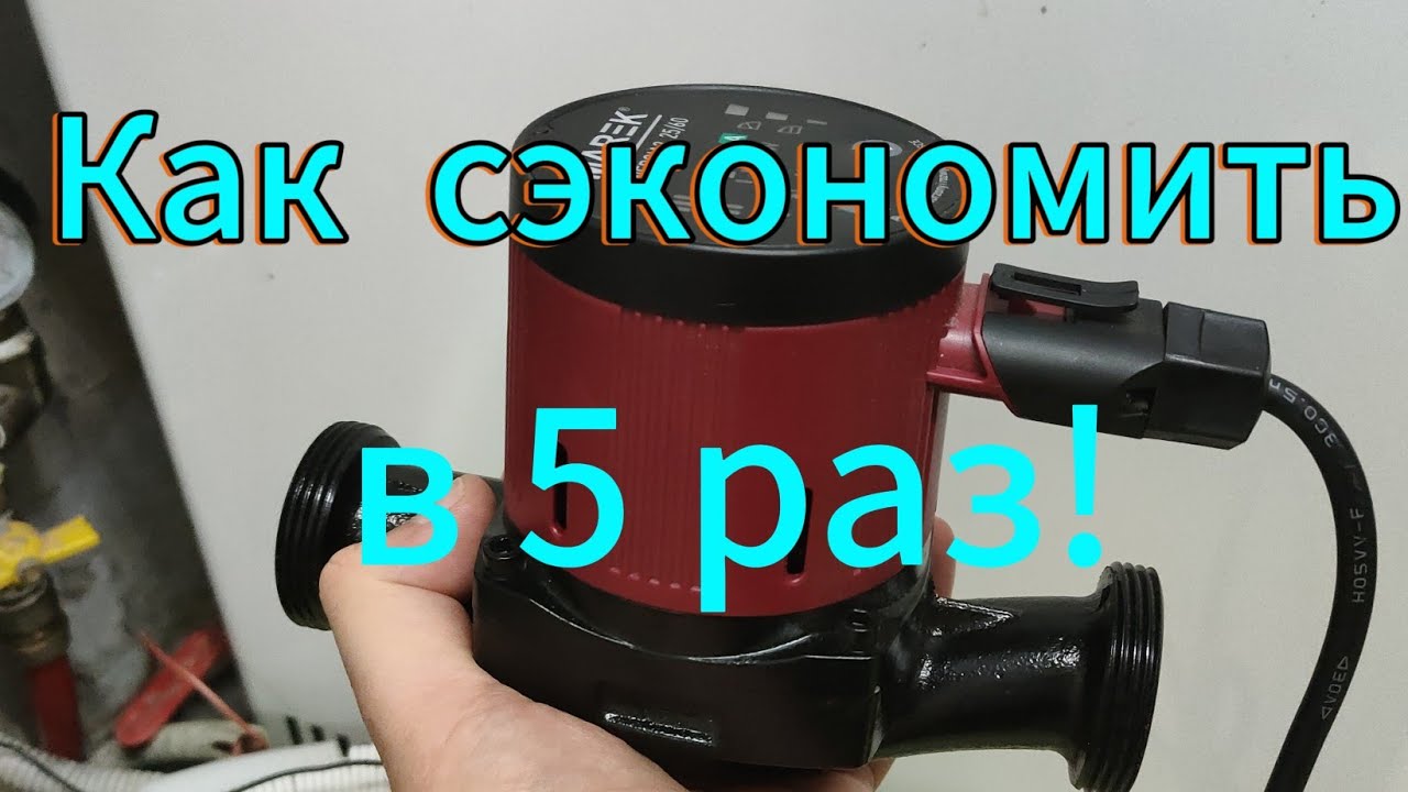 Частотник на постоянных магнитах вместо обычного циркуляционного насоса. Снижаю потребление в 5 раз!