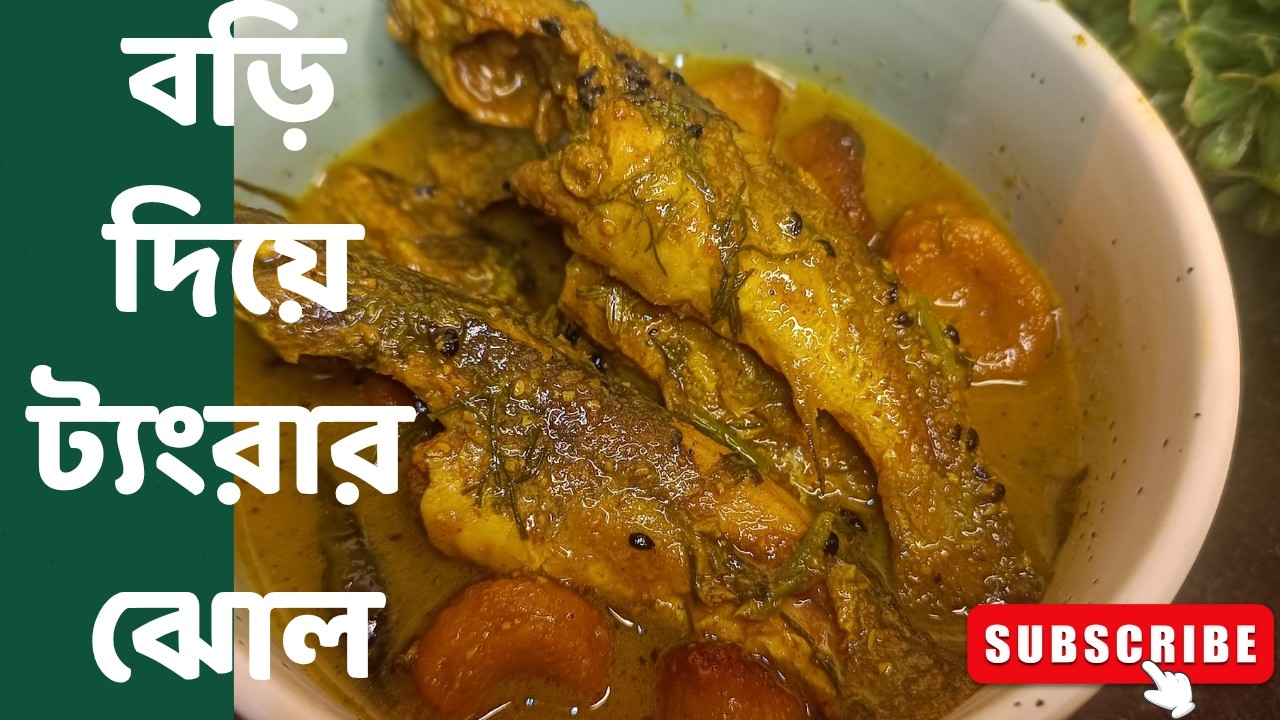 বড়ি দিয়ে ট্যংরা মাছের পাতলা ঝোল।
