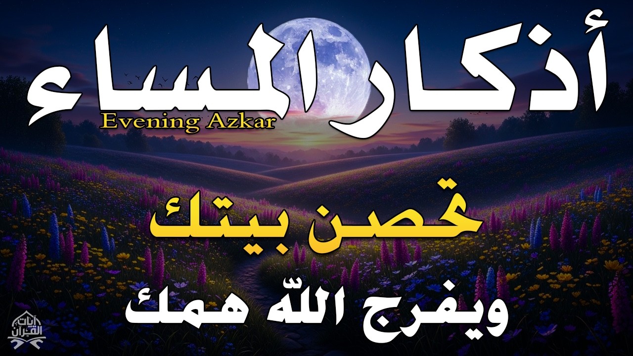 اذكار المساء راحة وسكينة لقلبك تحصن بيتك وأهلك Dzikir Malam Evening azkar By Alaa Aqel
