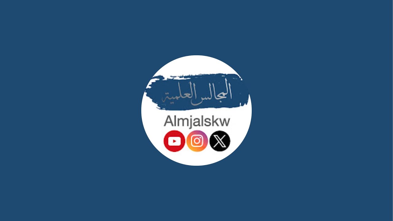 المجلس الثامن التعليقات المختصرة على العقيدة الطحاوية / فضيلة الشيخ سعد بن راشد الفضلي