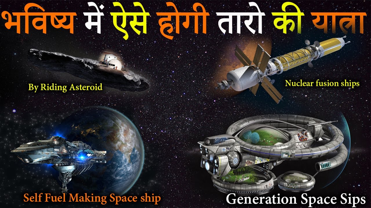 इन तरीको से भविष्य में होगी तारो की यात्रा | How we will Travel to interstellar planets in future