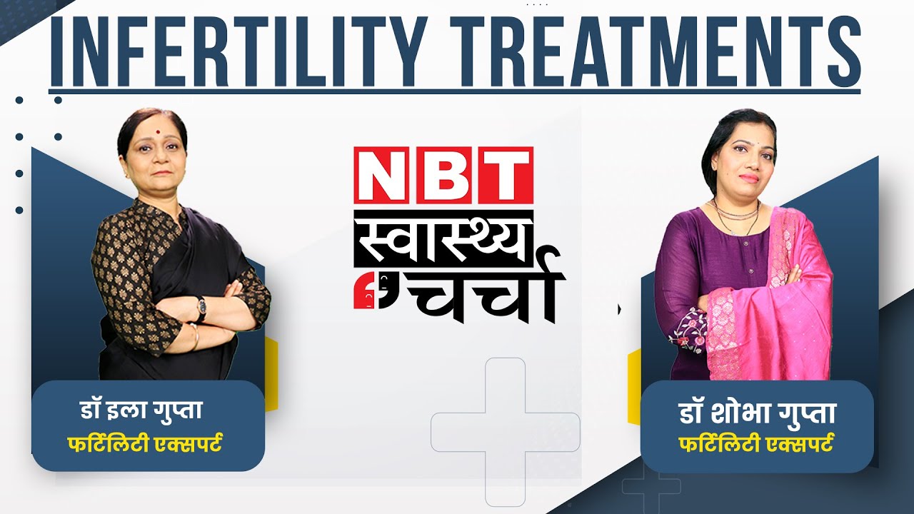IVF से ICSI तक हैं कई इलाज, एक्सपर्ट्स संग Infertility Treatment पर ख़ास बातचीत | NBT स्वास्थ्य चर्चा