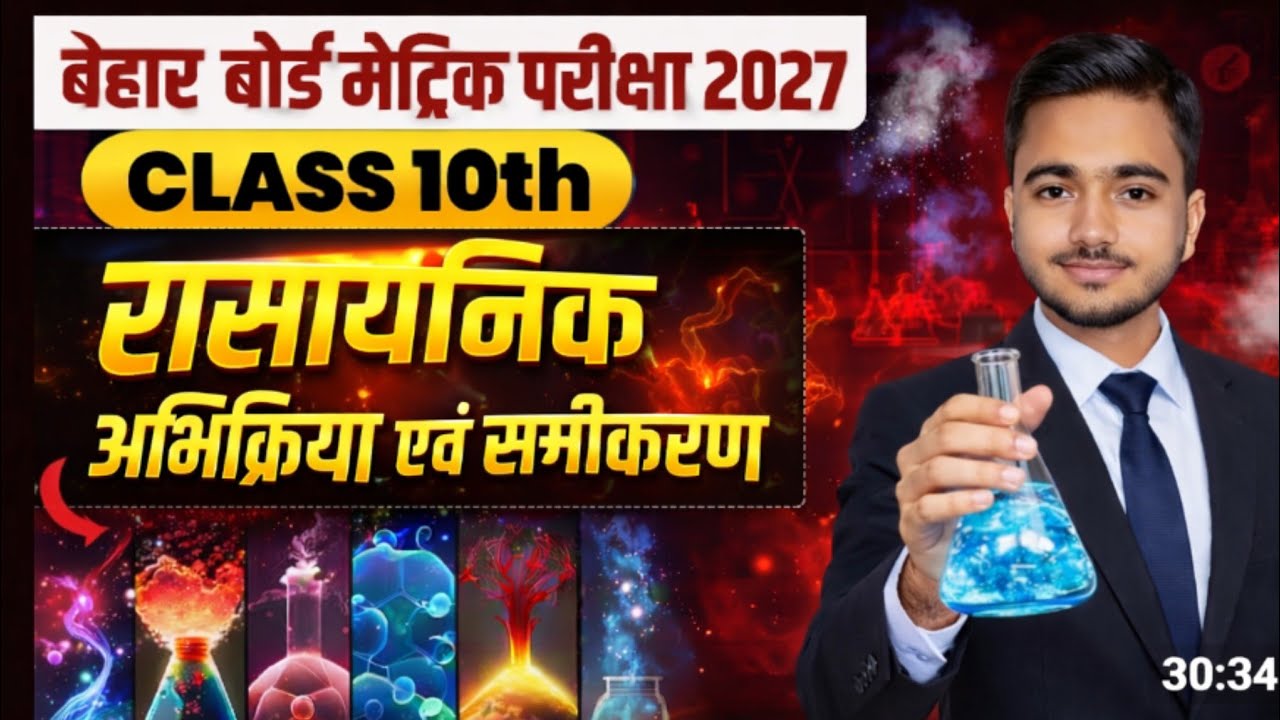 रासायनिक अभिक्रिया एवं समीकरण /chemical reaction and equation #class10 #chemistry #biharboard 