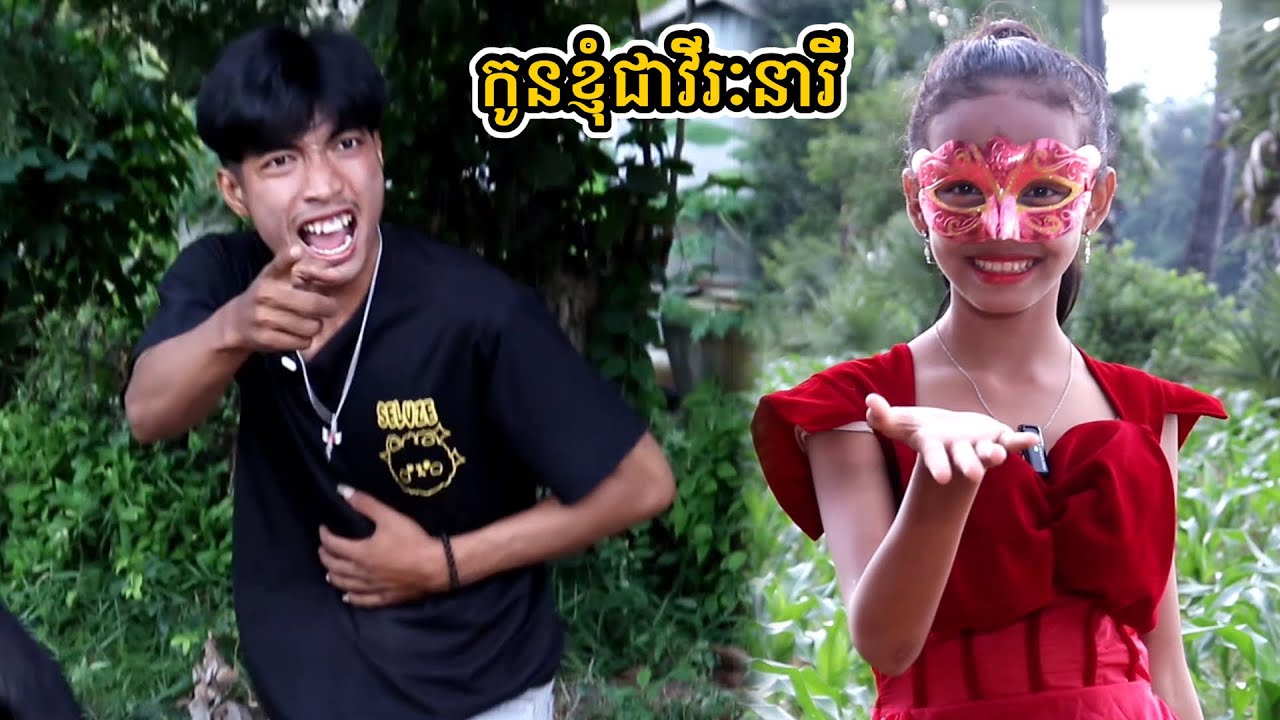 រឿង កូនខ្ញុំជាវីរៈនារី