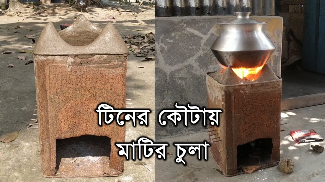 দেখুন কিভাবে টিনের কৌটায় মাটির উনুন বা চুলা তৈরি করা হয় - how to make soil oven in tin can.