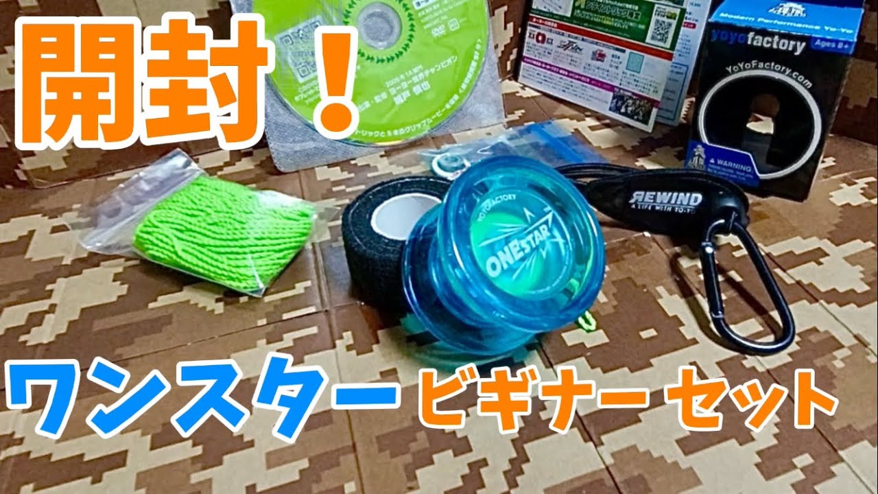 【レビュー動画】ワンスタービギナーセット クリアブルー［YOYO FACTORY］