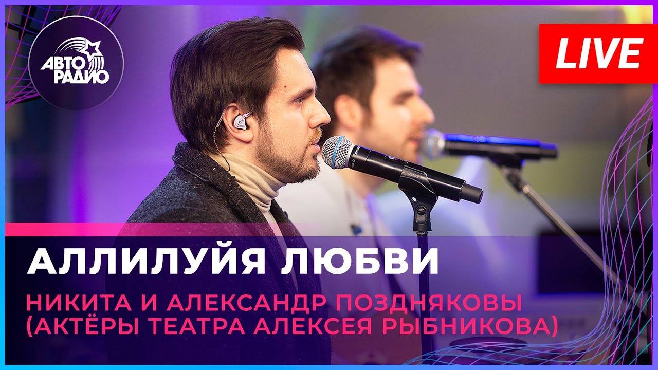 Никита и Александр Поздняковы - Аллилуйя Любви! (Из рок-оперы «Юнона и Авось») LIVE @ Авторадио