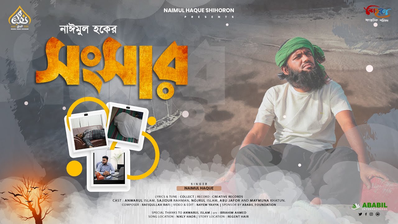 প্রতিটা সাংসারিক মানুষের এই গজলটি শোনা উচিৎ | সংসার || SHONGSHAR | Official Video | নাঈমুল হক |