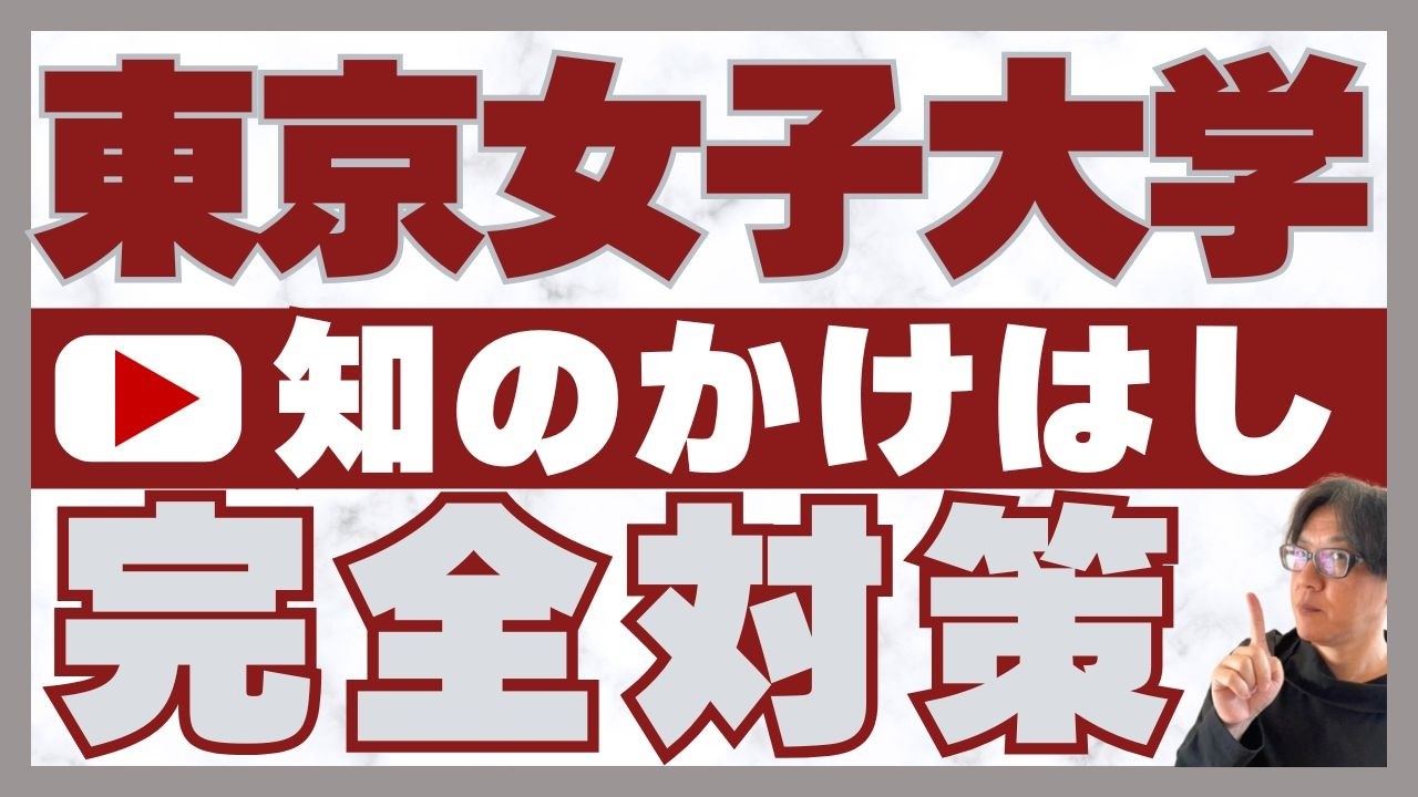 東京女子大学 総合型選抜(知のかけはし入試) 完全対策｜二重まる学習塾