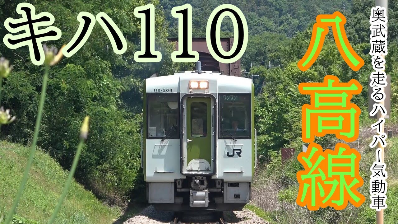 八高線 キハ110 【走行動画集】