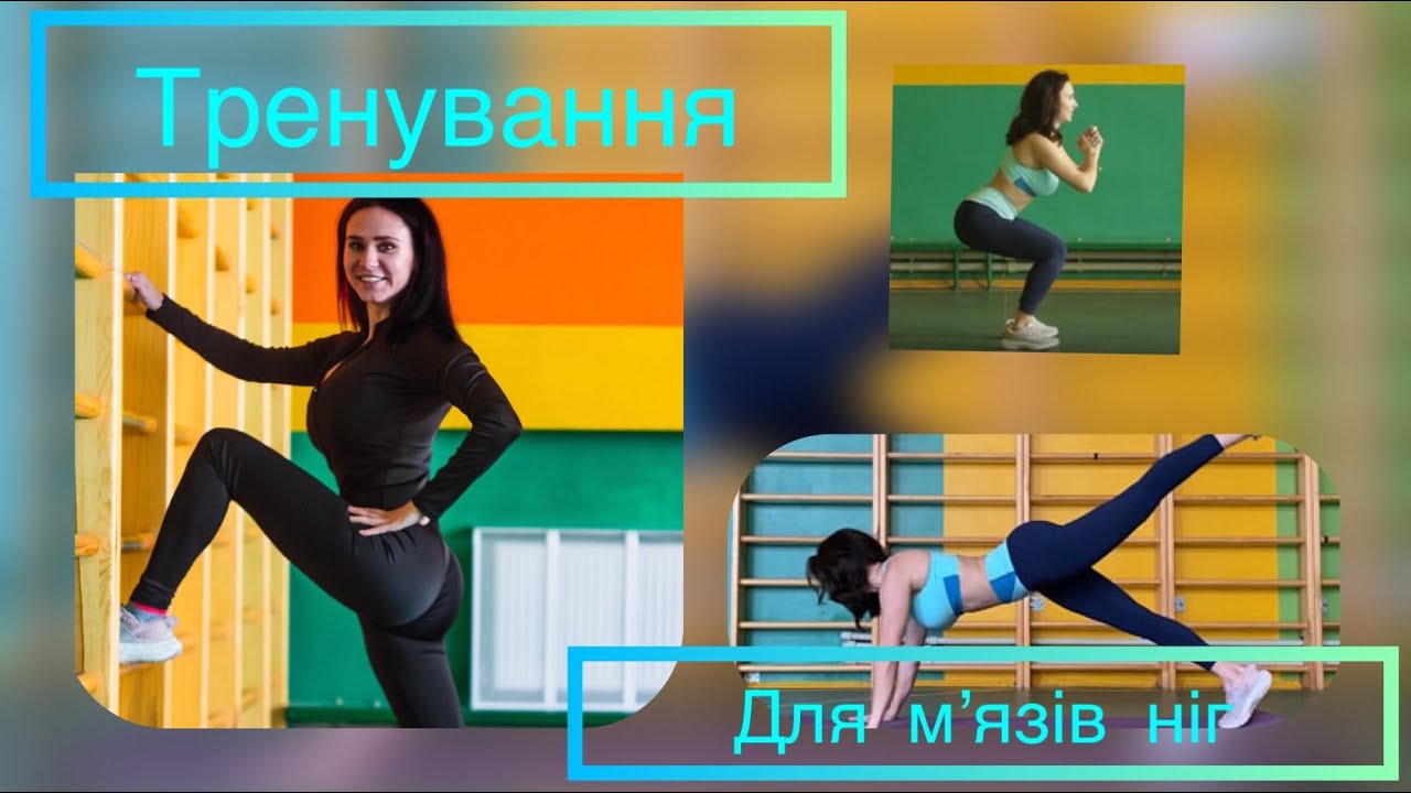 Тренування для м'язів ніг
