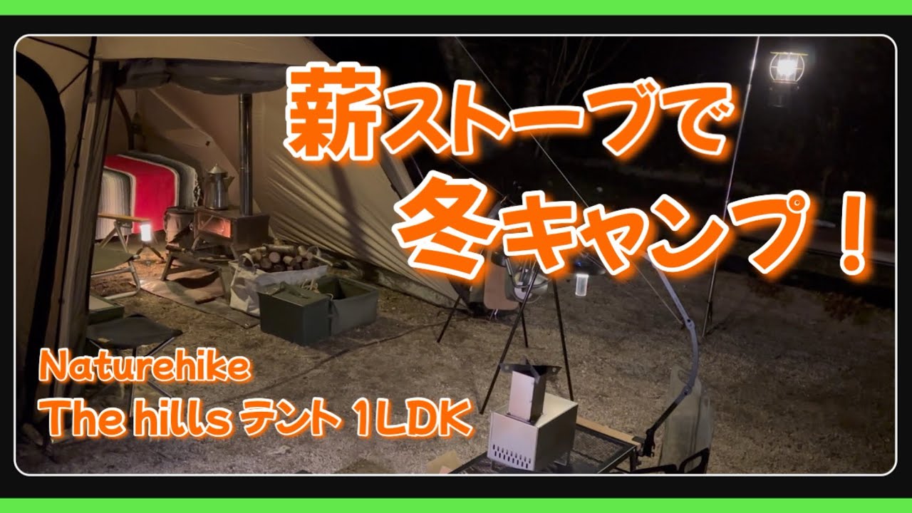 【Naturehike ツールームテント】冬キャンプは新幕と薪ストーブでまったり… 〜 楽しく過ごした新幕の悲劇…