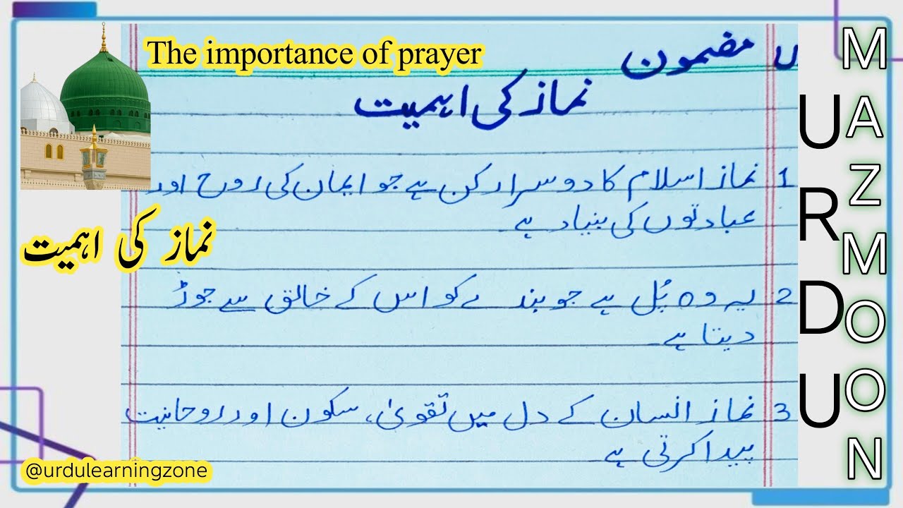 The importance of prayer🤲 | نماز کی اہمیت ✅ | 10 Lines Urdu Mazmoon نماز کی اہمیت | The importance..
