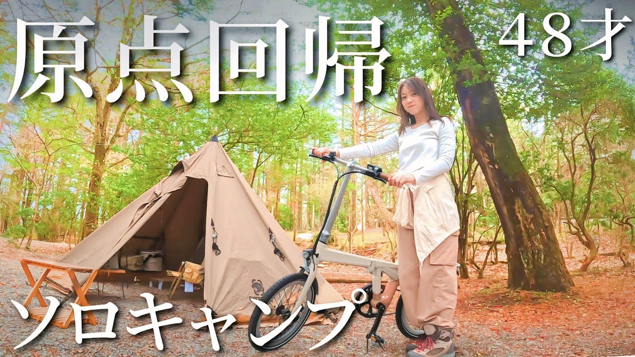 48才 中年女子のちょっとだけアクティブなソロキャンプ。電動アシスト自転車ADO〈AIR CARBON〉で山中湖。