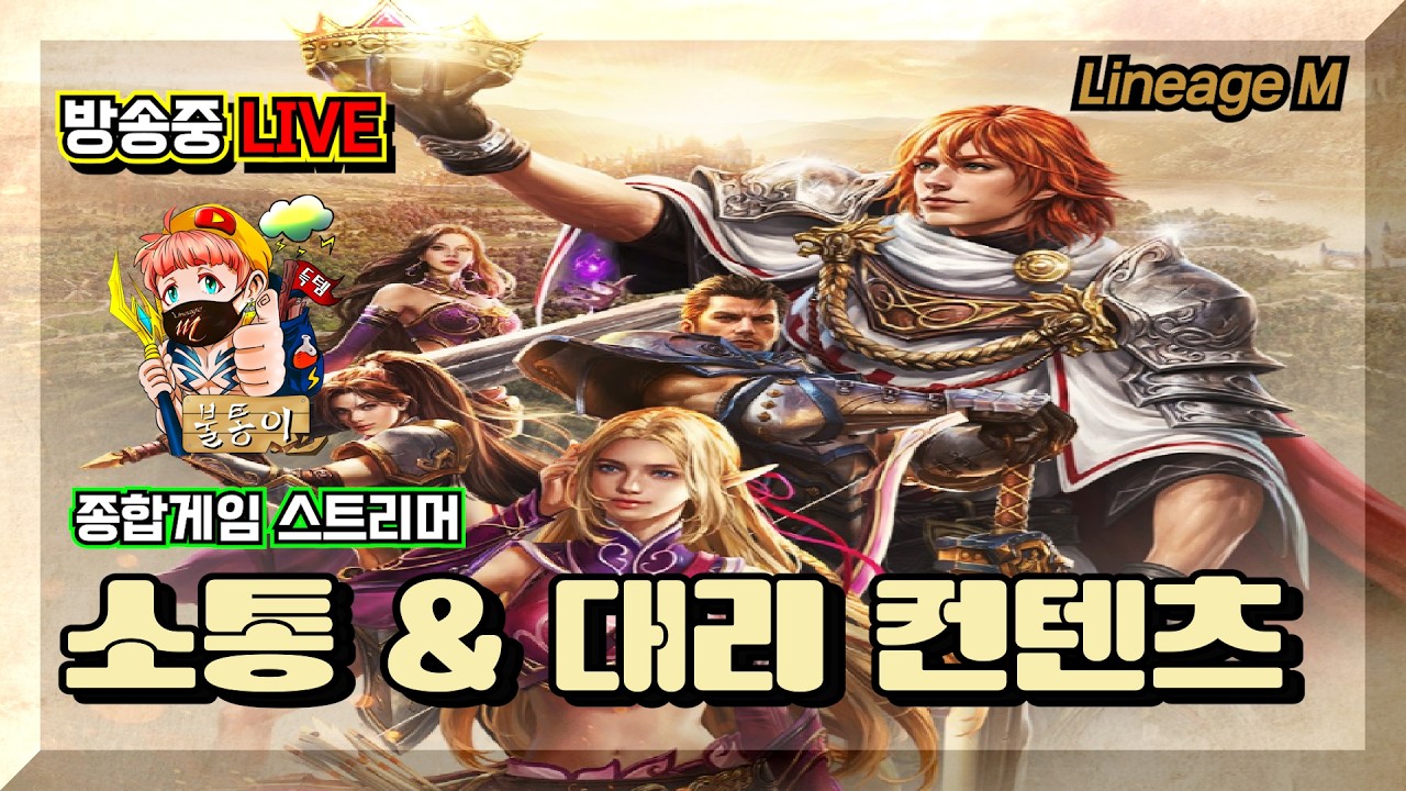 [리니지M]*불통이* 오림예약 받습니다~ 켄트성 탐험 밀린 다계정 숙제 및 소통 대리컨텐츠 환영  #무과금 #대리컨텐츠 #다계정 #구섭 #리니지M #써니다이아 #불통이