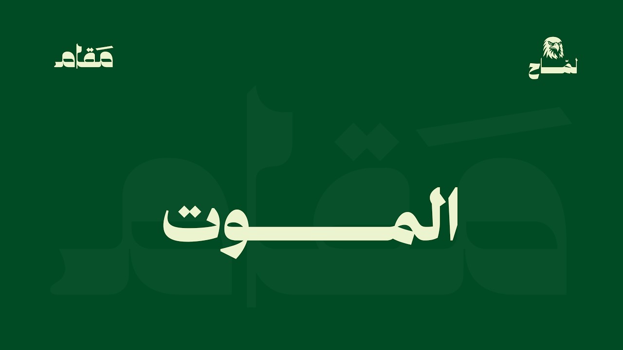 الموت | مقام