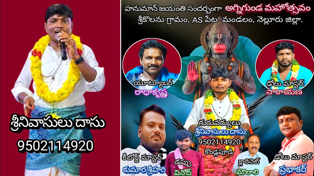 19-నా ప్రాణ నాధుడా రాముడా/శ్రీకొలను ఉత్తర వీధి అగ్నిగుండం/శ్రీనివాసులు దాసు-8143329668.
