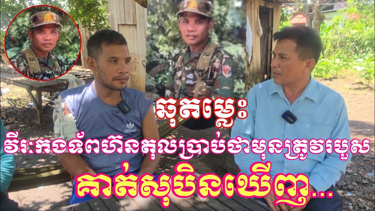 ពិតជាឆុតម្លេះ!វីរះកងទ័ពជួរមុខប្អូនប្រុសហ៊នតុលបានប្រាប់ថាមុនត្រួវរបួសសុបិនឃើញ...