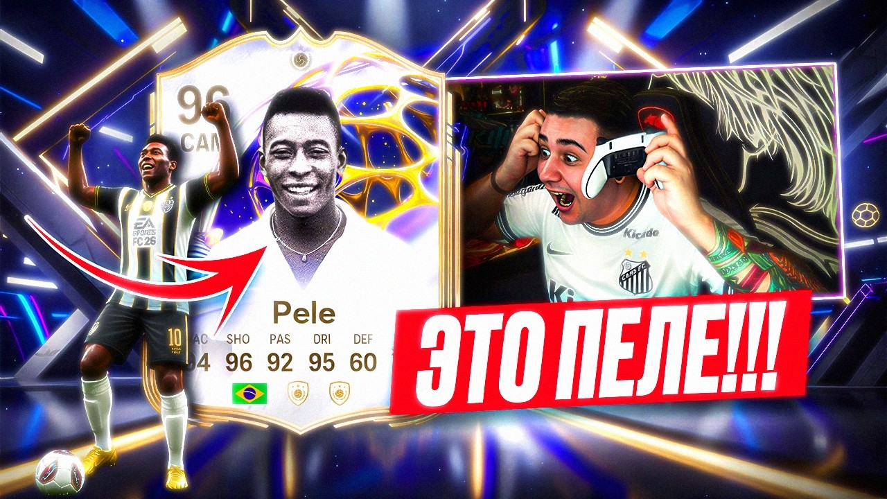 ЧТО ТЫ ТАКОЕ?! 7 ЛЯМОВ за НОВОГО ПЕЛЕ 96 - СКАМ? FC 26
