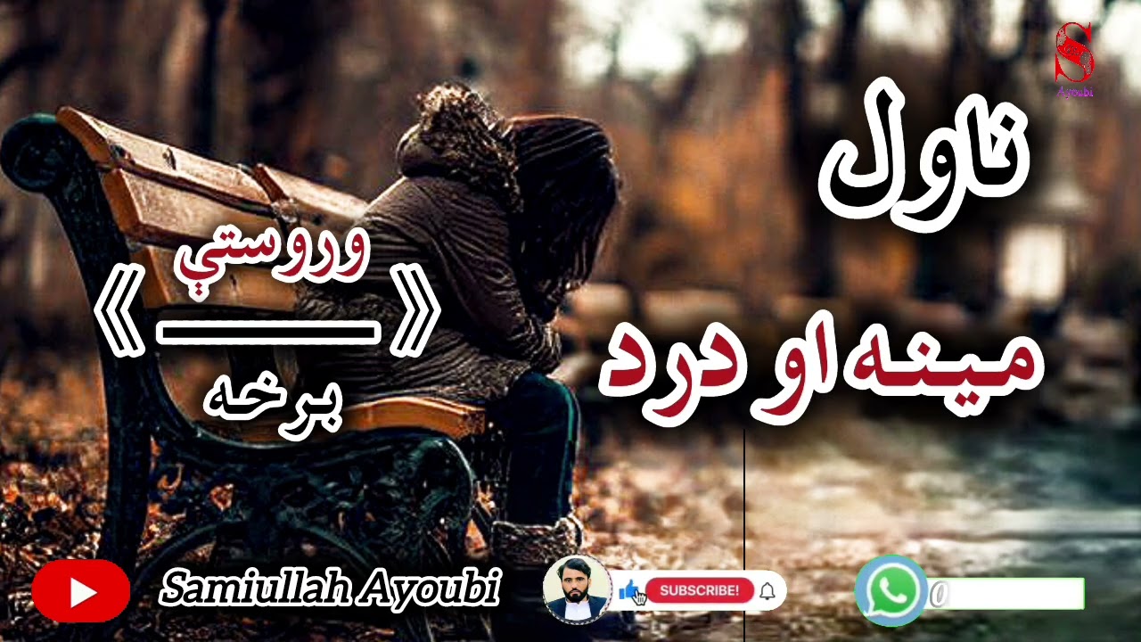 دمینه اودردناول وروستې اودردونکې برخه خاص دهغوکسانولپاره چې خپله مینه یی له لاسه ورکړي وي.