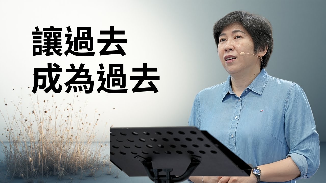 【靈修時刻】2025.11.18 讓過去成為過去～方秀美牧師 (基督教溝子口錫安堂）