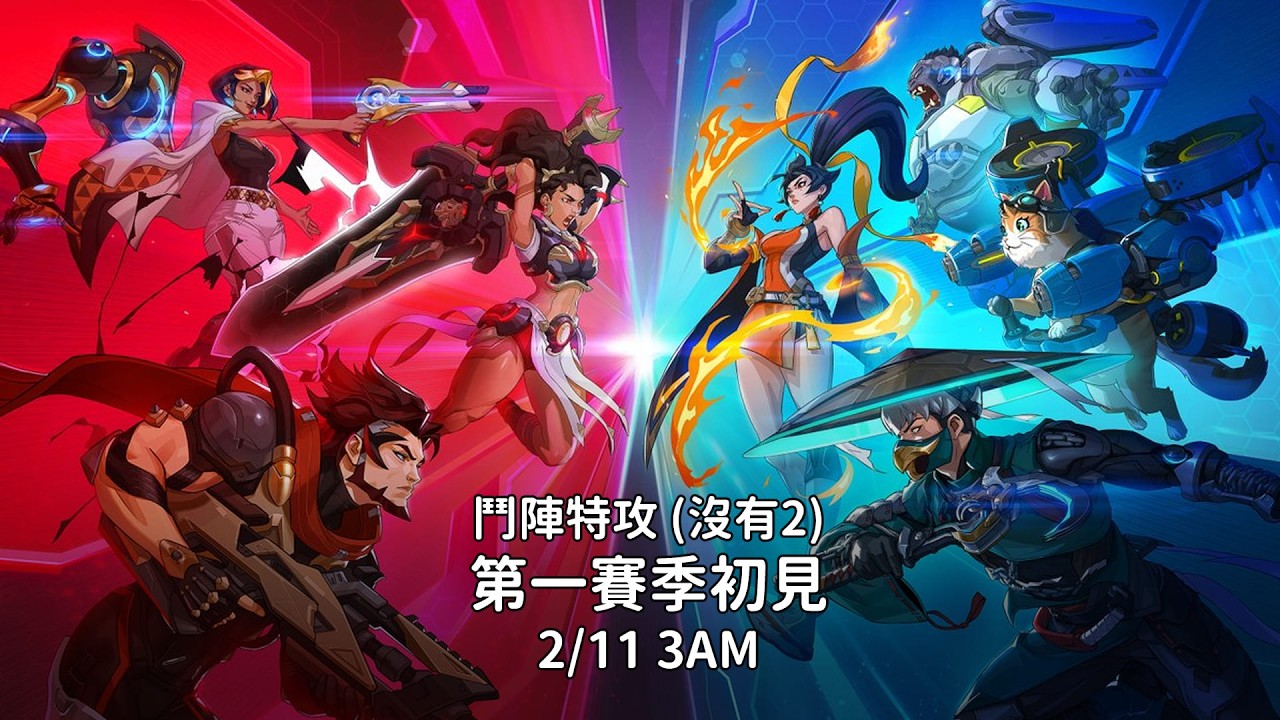 OW第一賽季初見