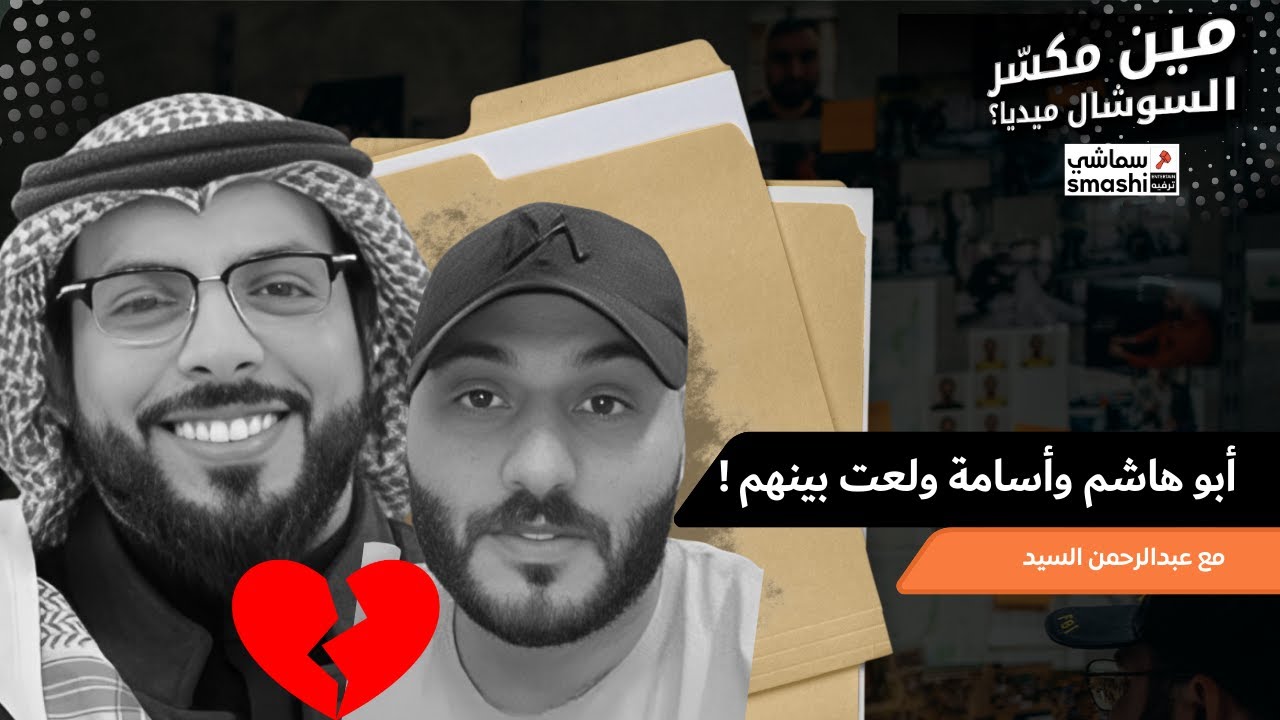 أبو هاشم وأسامة ولعت بينهم !