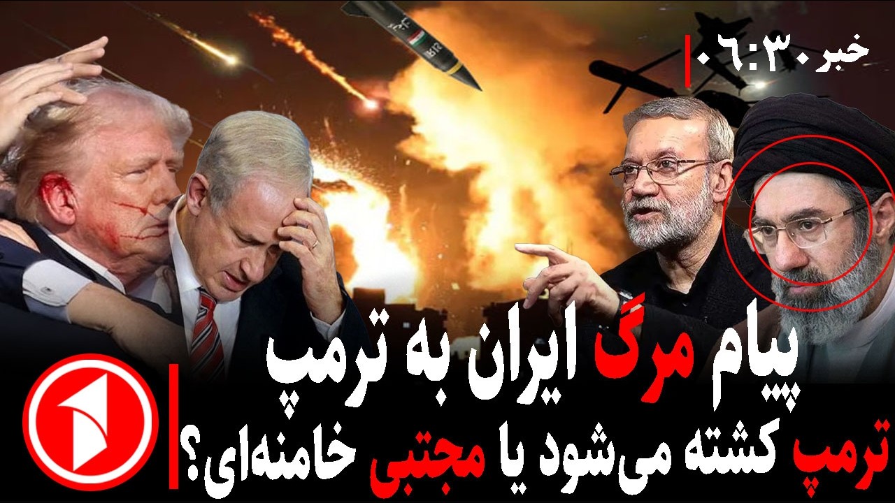 خبر های ساعت ۰۶:۳۰ || مرگ ترامپ، نتانیاهو و مجتبی در جنگ آمریکا-اسراییل با ایران ممکن است؟