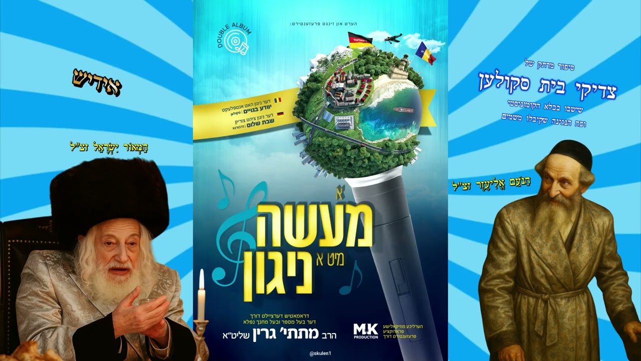 הַסִּפּוּר שֶׁל צַדִּיקֵי בֵּית סְקוּלֶען • מפי הבעל מחנך הרב מתתיהו גרין שליט