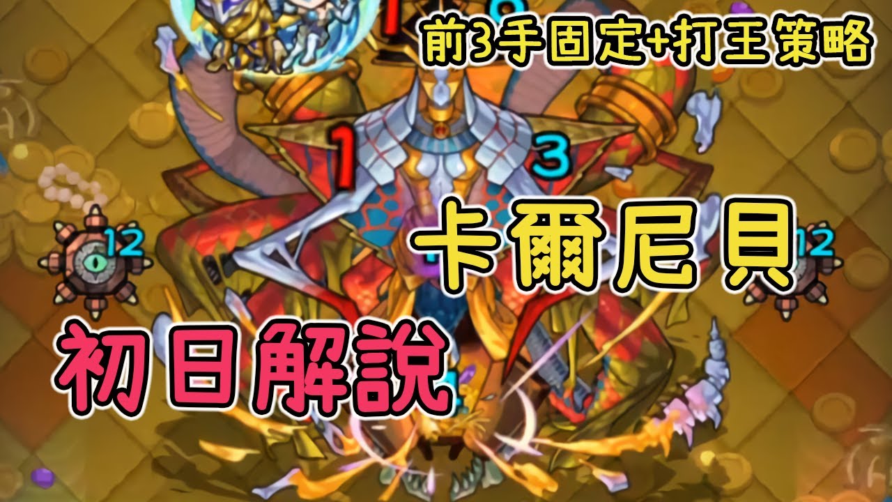 【新火轟 卡爾尼貝初日解說】這個造型是1代+2代火轟的結合體吧!【怪物彈珠】【艷麗的剝奪】