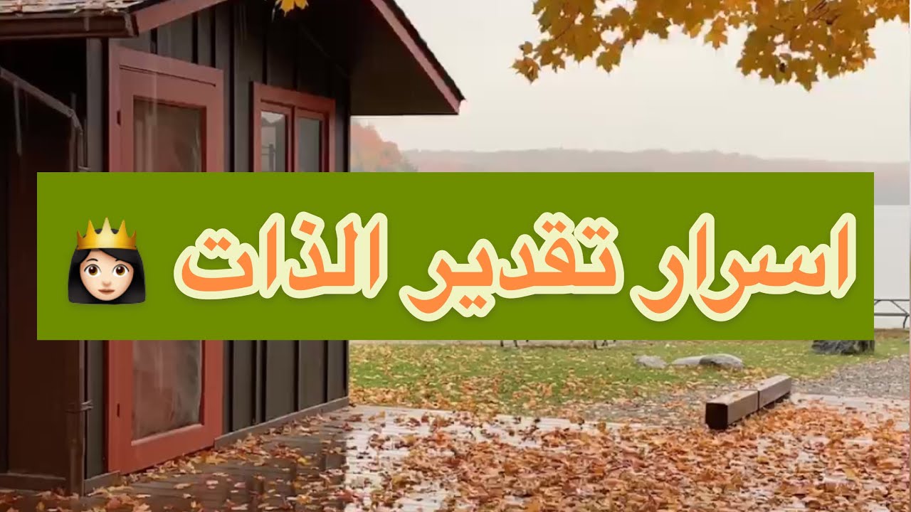 دورة : ركزي مع نفسك واعرفي السر ، اسرار تقدير الذات 👸🏻 د / هند